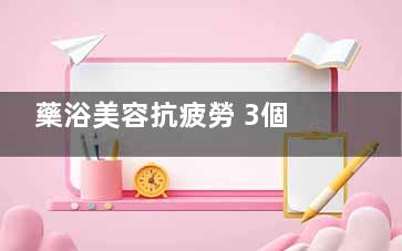 藥浴美容抗疲勞 3個(gè)家庭藥浴保健法